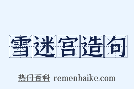 雪迷宫造句是什么意思的图片